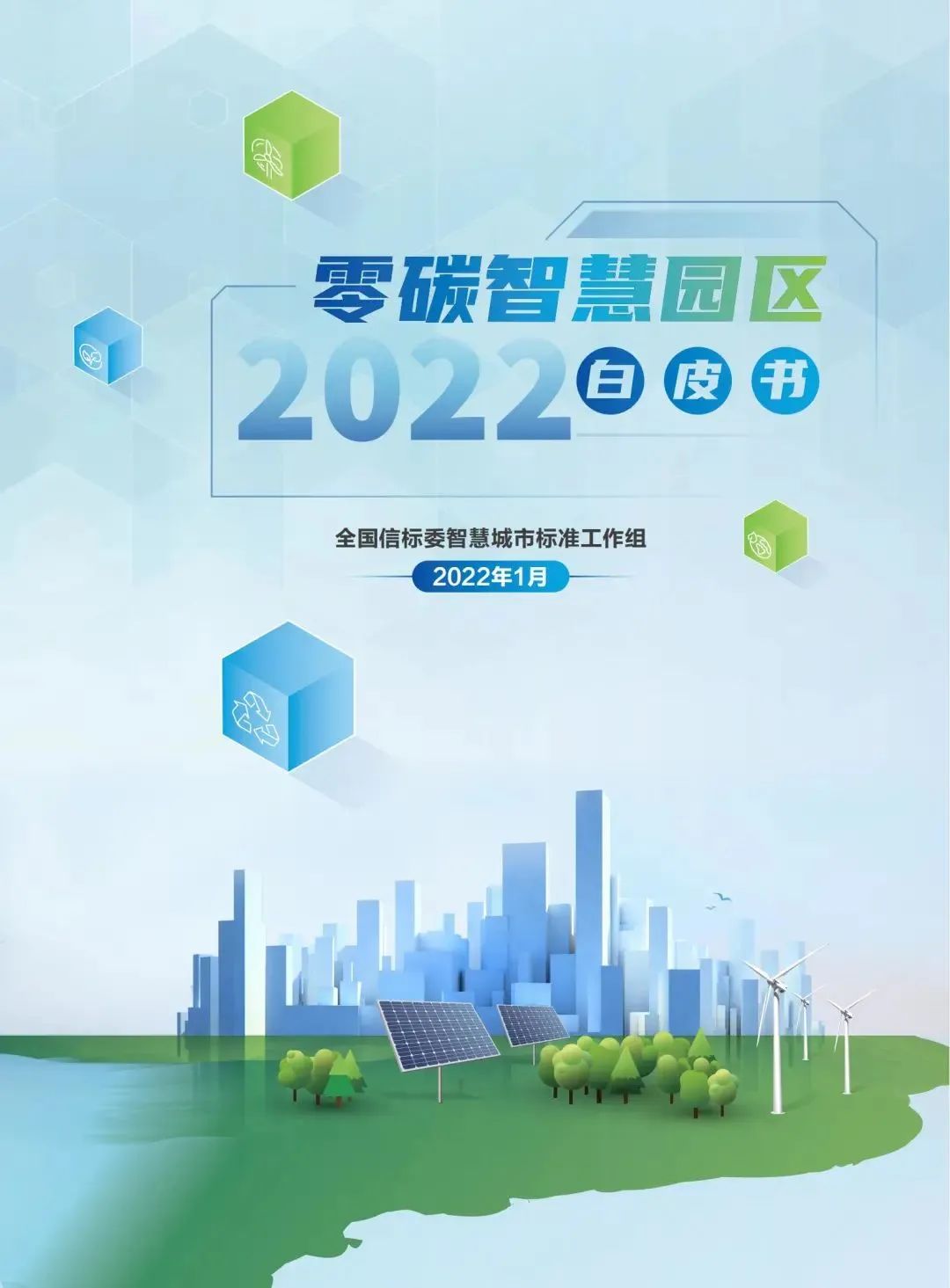 0003零碳智慧园区2022白皮书.jpg